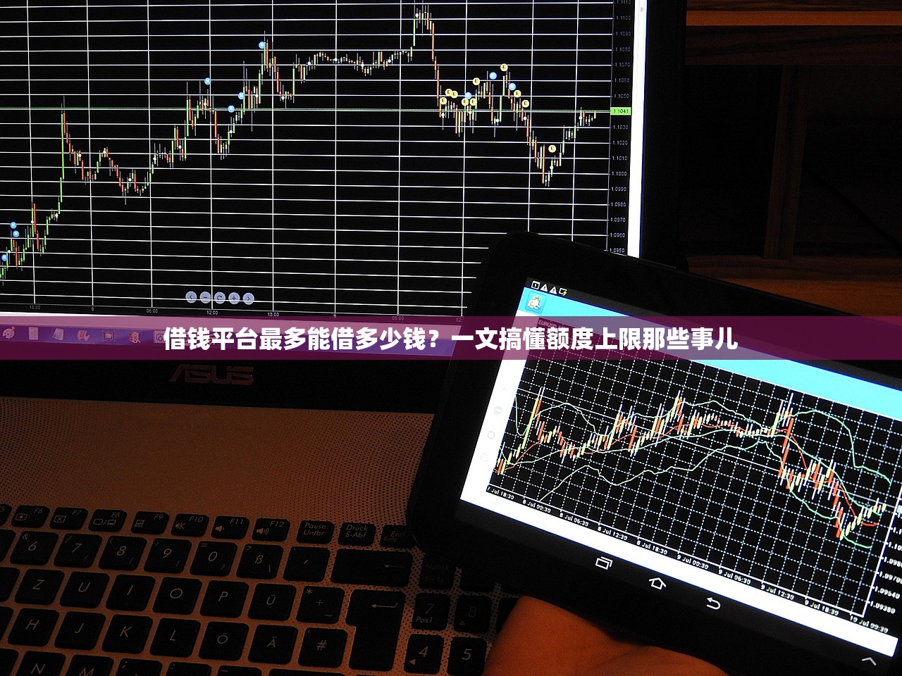 借钱平台最多能借多少钱？一文搞懂额度上限那些事儿