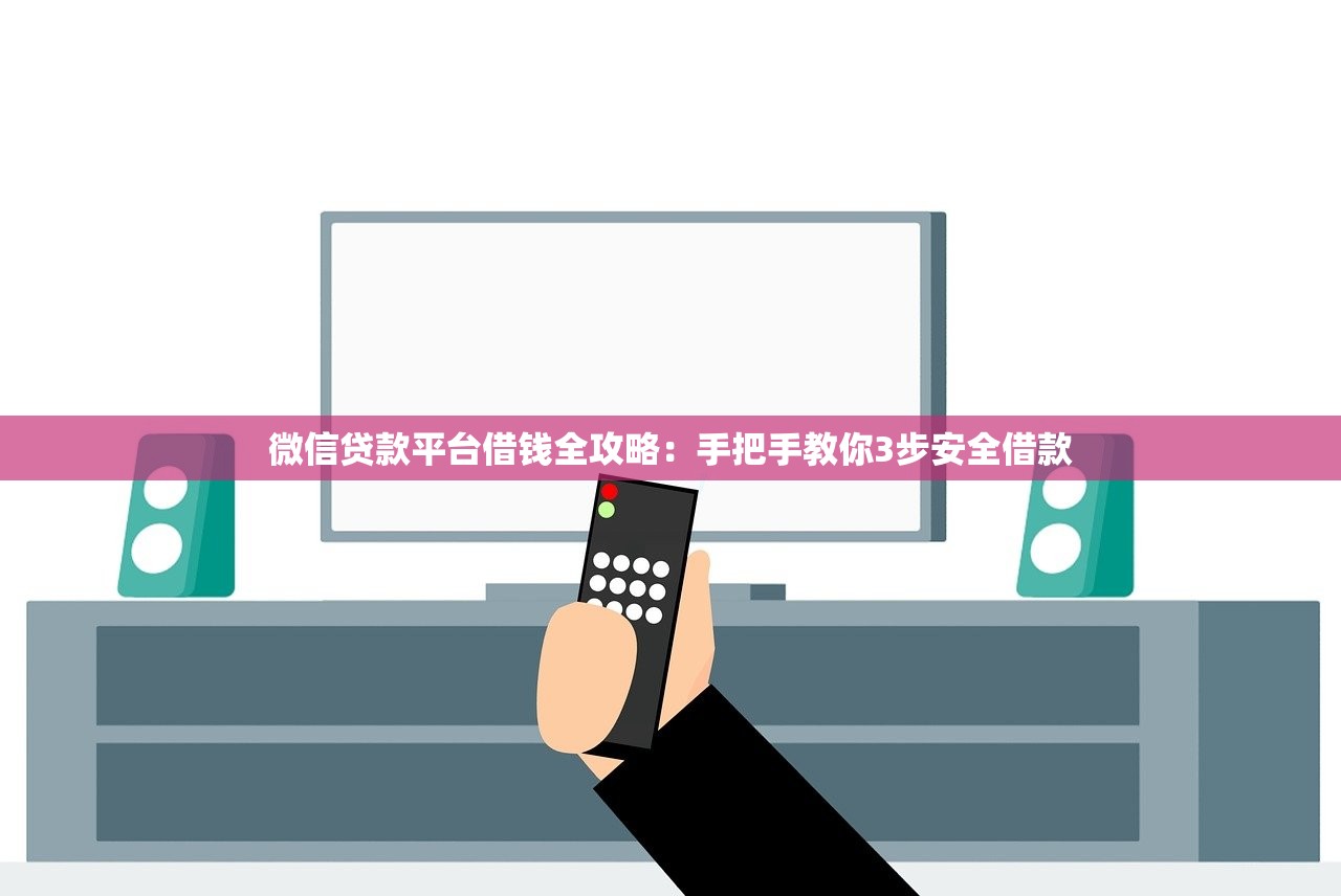微信贷款平台借钱全攻略：手把手教你3步安全借款