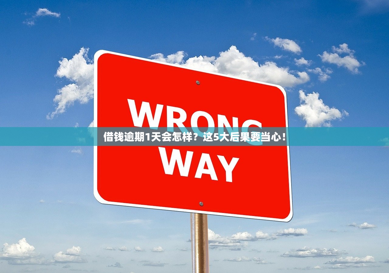 借钱逾期1天会怎样？这5大后果要当心！