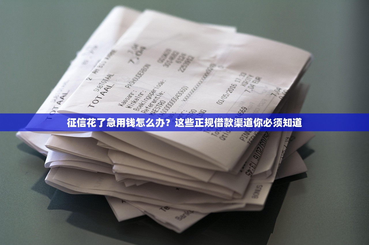 征信花了急用钱怎么办？这些正规借款渠道你必须知道