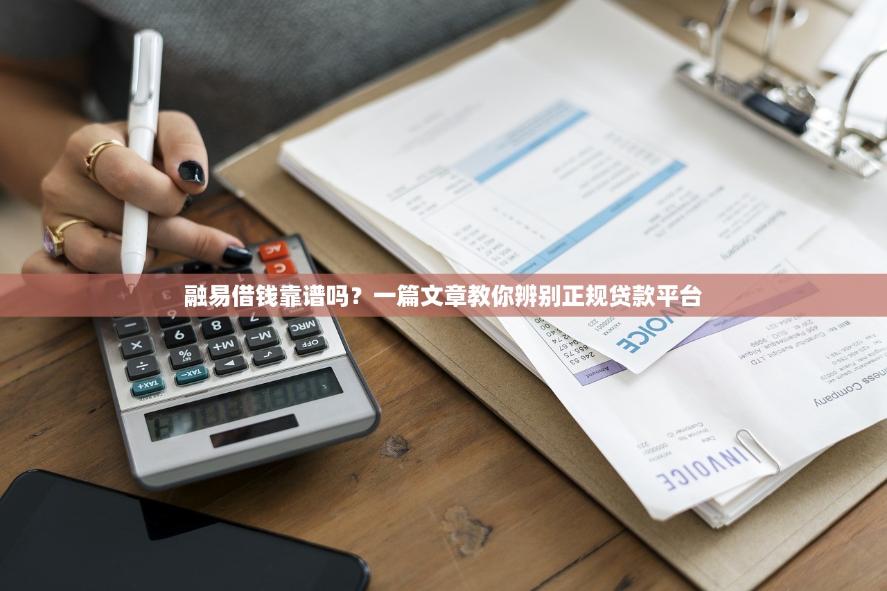 融易借钱靠谱吗？一篇文章教你辨别正规贷款平台