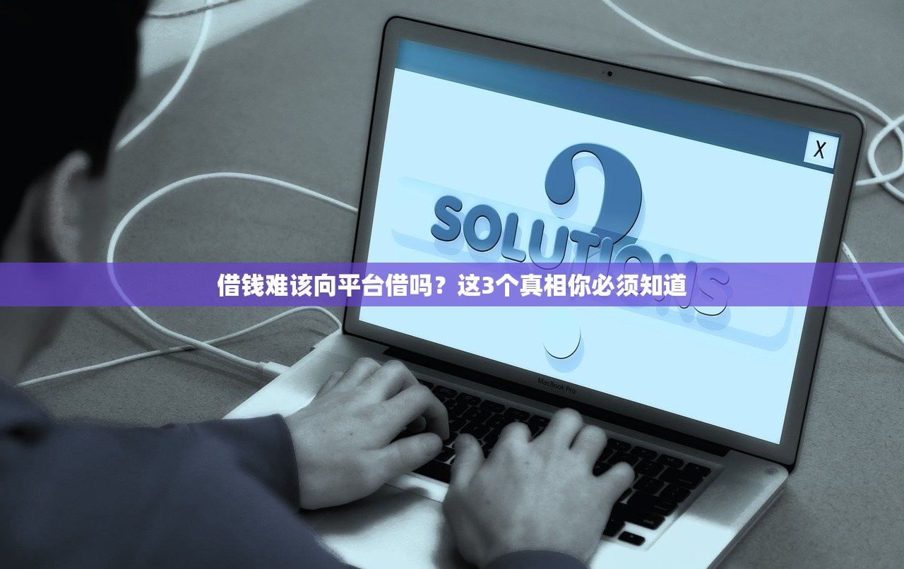 借钱难该向平台借吗？这3个真相你必须知道