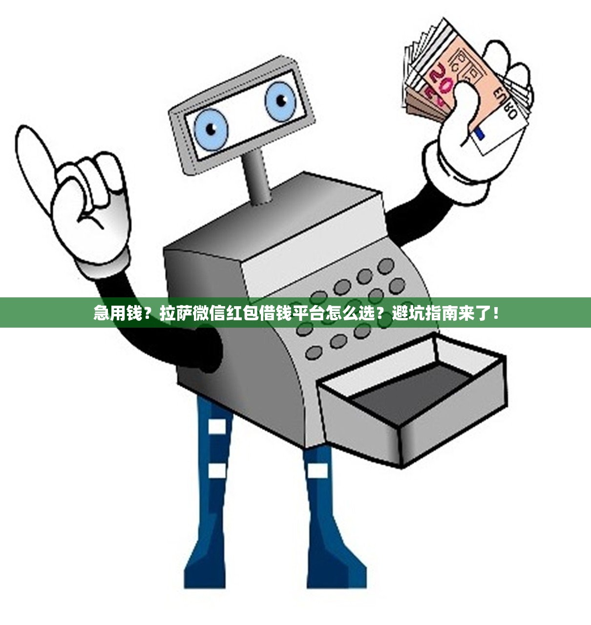 急用钱？拉萨微信红包借钱平台怎么选？避坑指南来了！
