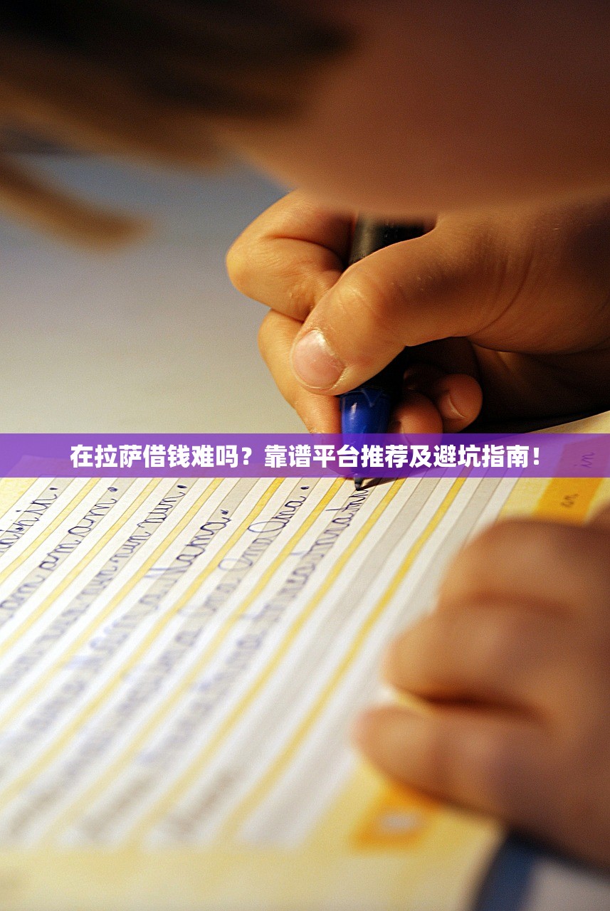 在拉萨借钱难吗？靠谱平台推荐及避坑指南！