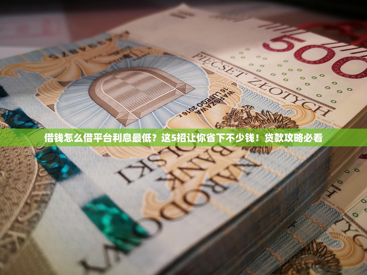 借钱怎么借平台利息最低？这5招让你省下不少钱！贷款攻略必看