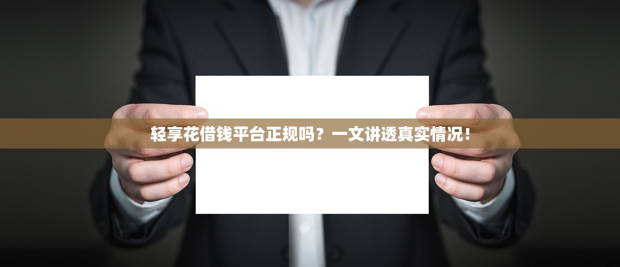 轻享花借钱平台正规吗？一文讲透真实情况！