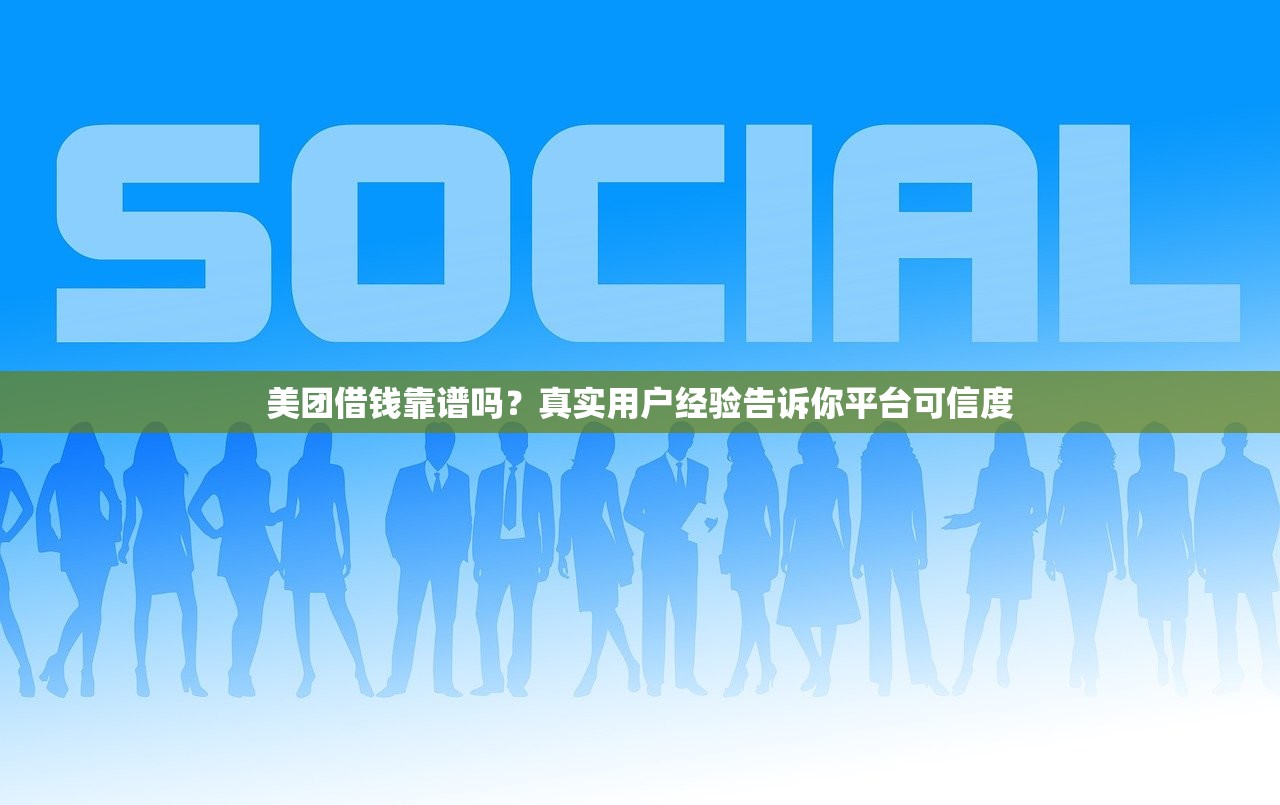 美团借钱靠谱吗？真实用户经验告诉你平台可信度