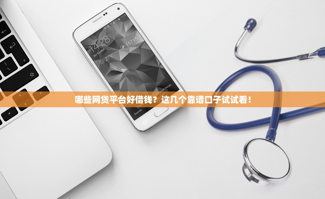 哪些网贷平台好借钱？这几个靠谱口子试试看！