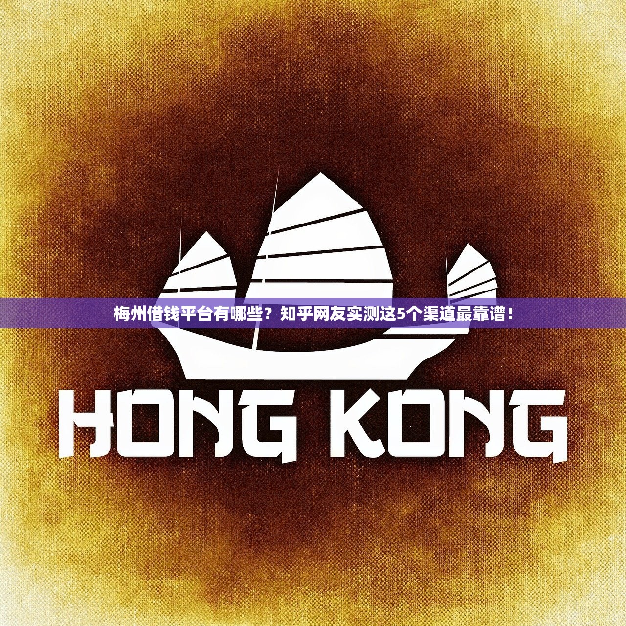 梅州借钱平台有哪些？知乎网友实测这5个渠道最靠谱！
