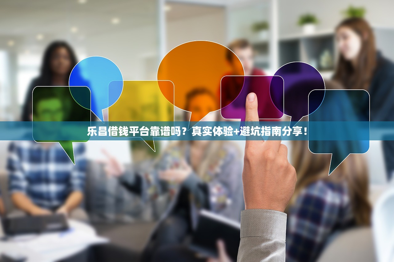 乐昌借钱平台靠谱吗？真实体验+避坑指南分享！