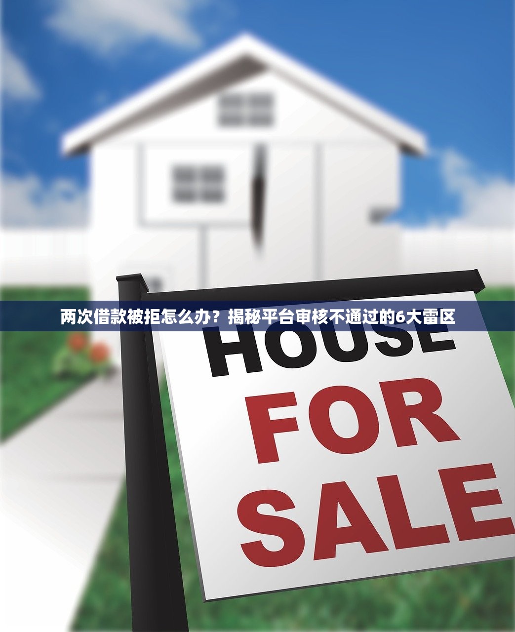 两次借款被拒怎么办？揭秘平台审核不通过的6大雷区