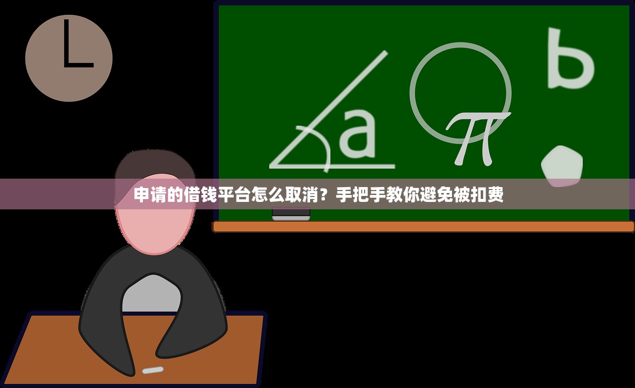 申请的借钱平台怎么取消？手把手教你避免被扣费
