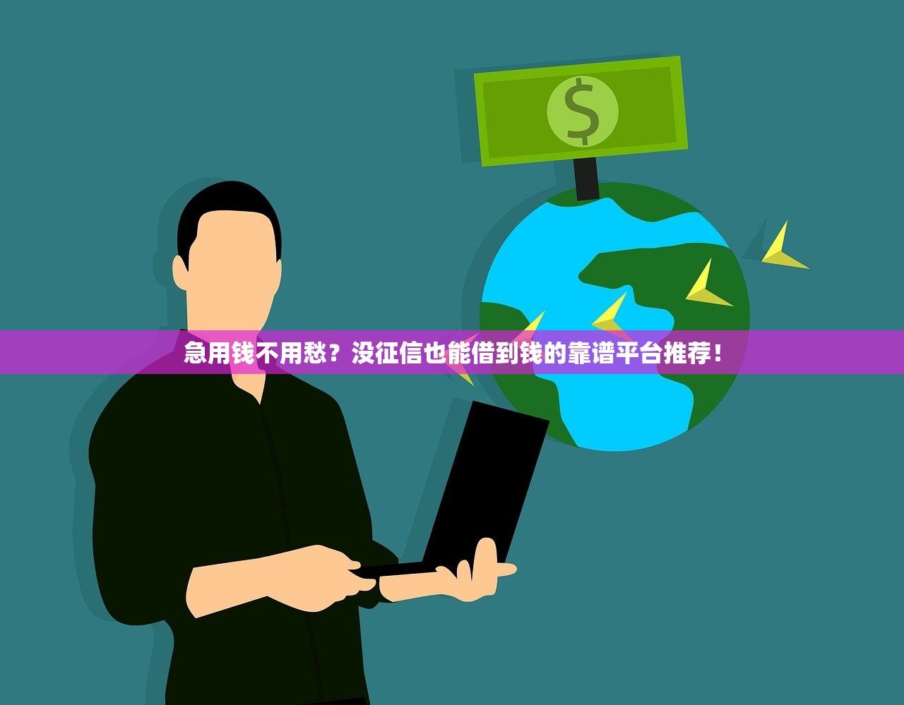急用钱不用愁？没征信也能借到钱的靠谱平台推荐！