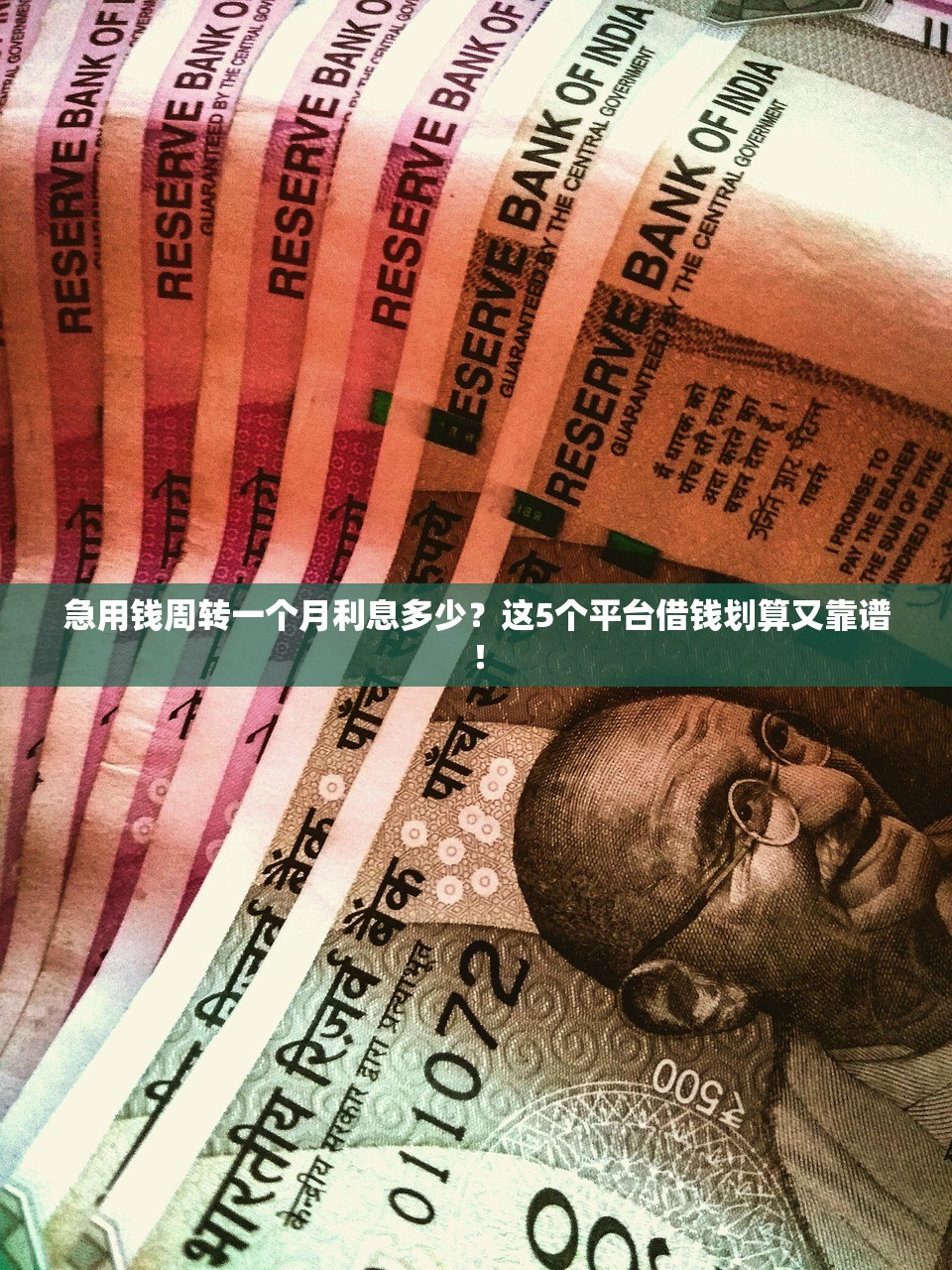 急用钱周转一个月利息多少？这5个平台借钱划算又靠谱！