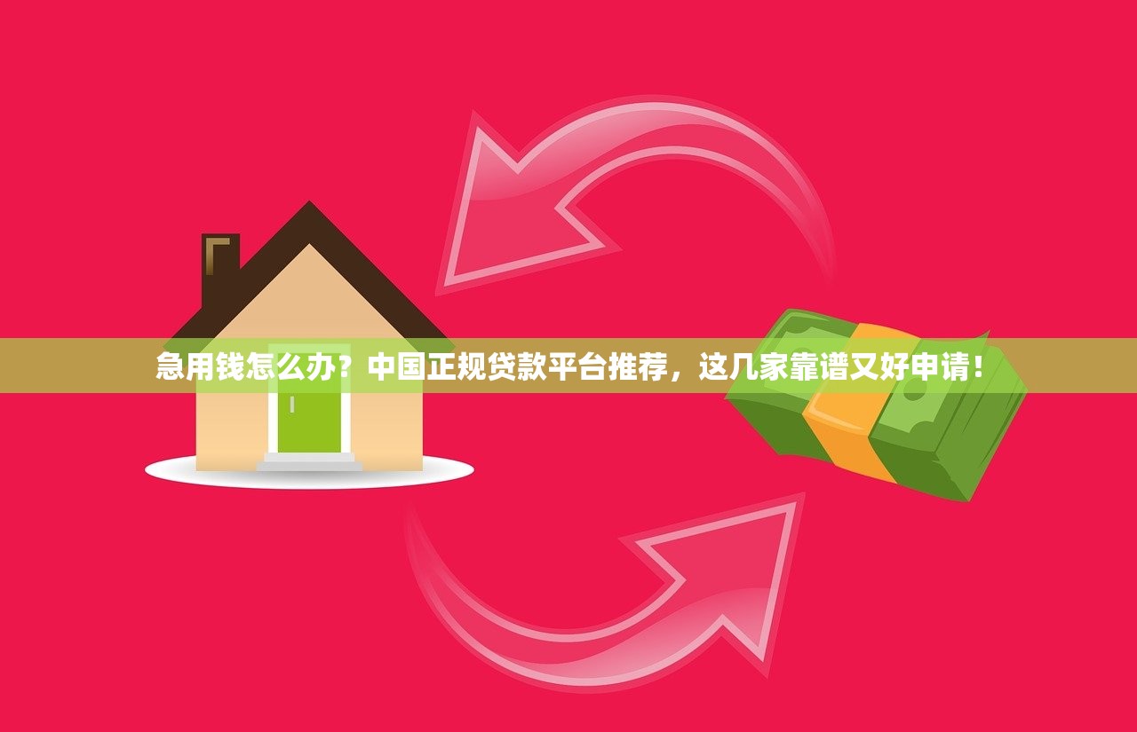 急用钱怎么办？中国正规贷款平台推荐，这几家靠谱又好申请！