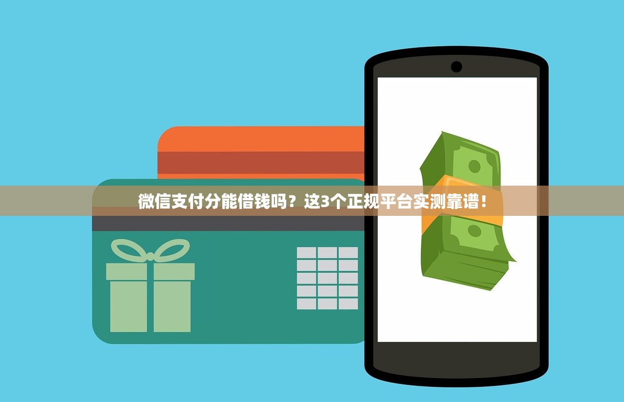 微信支付分能借钱吗？这3个正规平台实测靠谱！