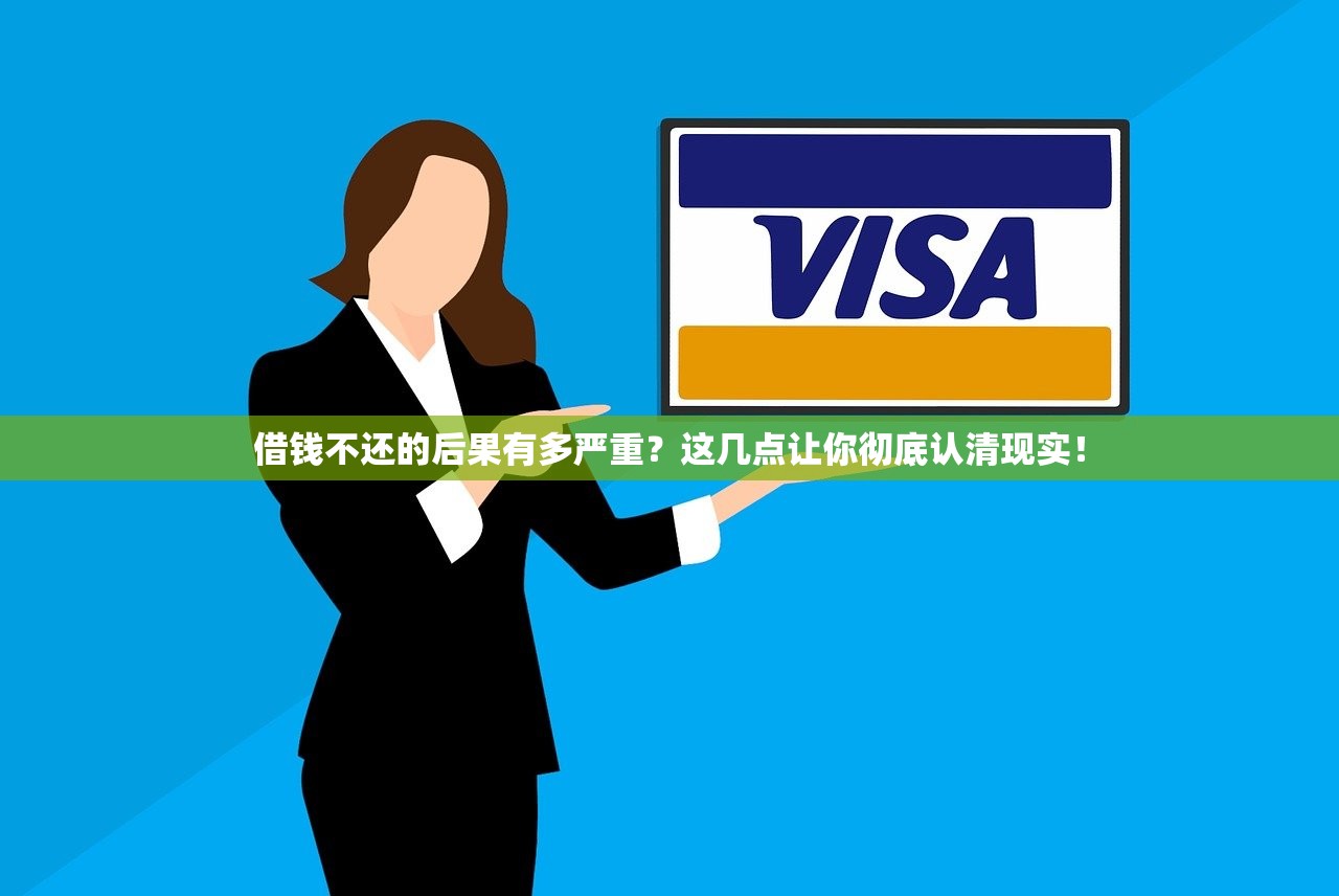 借钱不还的后果有多严重？这几点让你彻底认清现实！