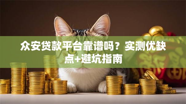 众安贷款平台靠谱吗？实测优缺点+避坑指南
