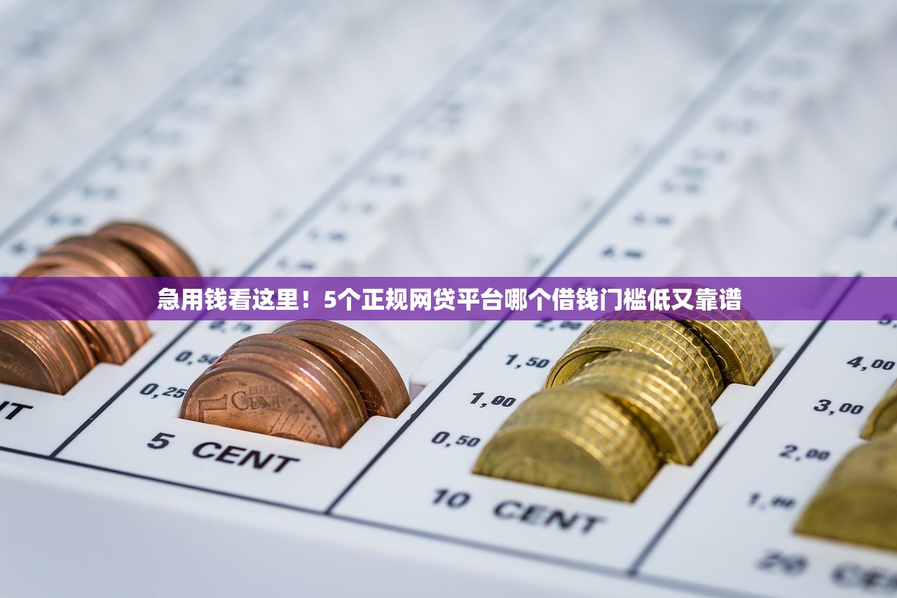 急用钱看这里！5个正规网贷平台哪个借钱门槛低又靠谱
