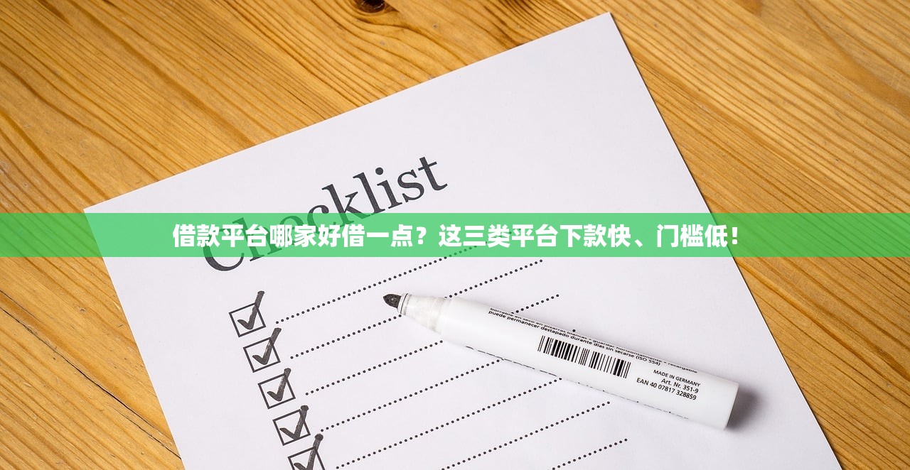 借款平台哪家好借一点？这三类平台下款快、门槛低！