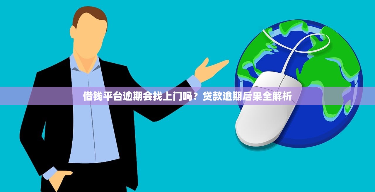借钱平台逾期会找上门吗？贷款逾期后果全解析