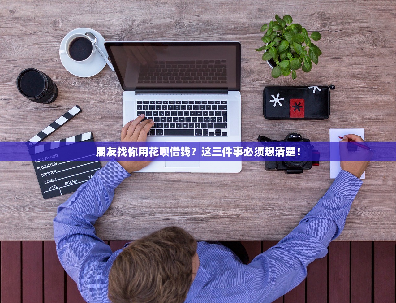 朋友找你用花呗借钱？这三件事必须想清楚！