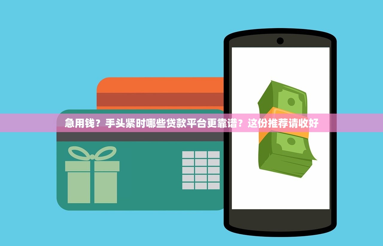 急用钱？手头紧时哪些贷款平台更靠谱？这份推荐请收好