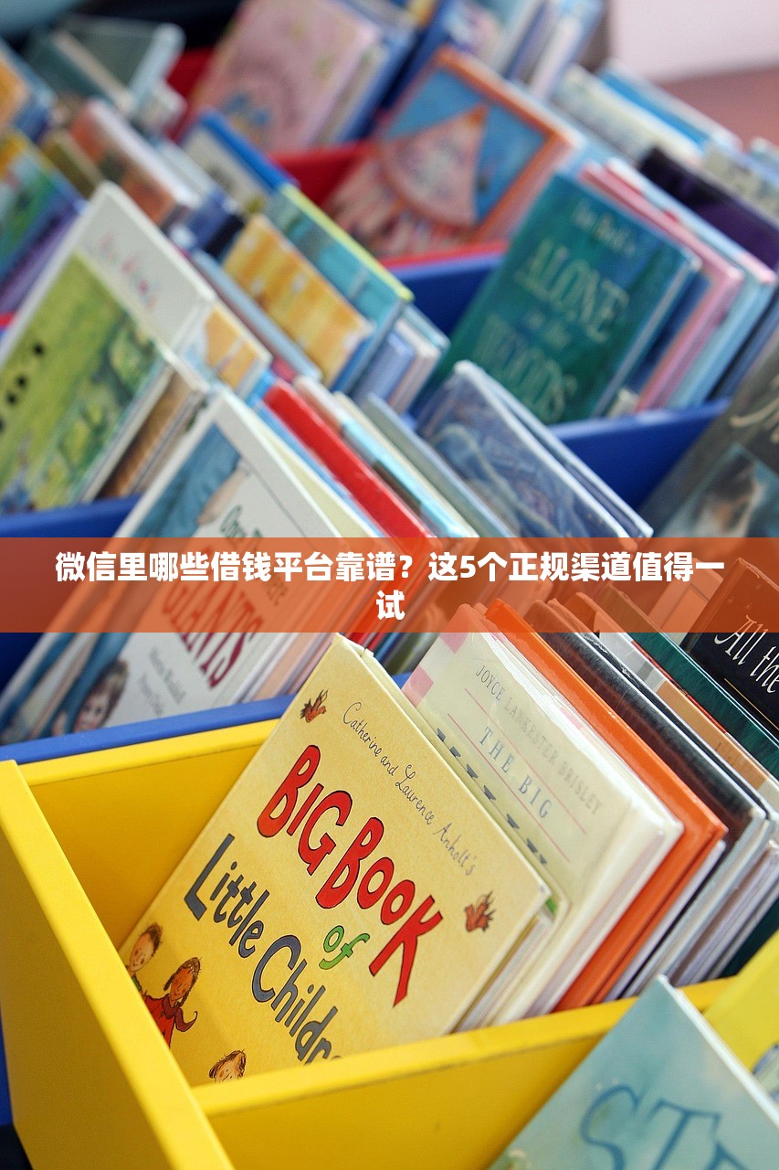 微信里哪些借钱平台靠谱？这5个正规渠道值得一试