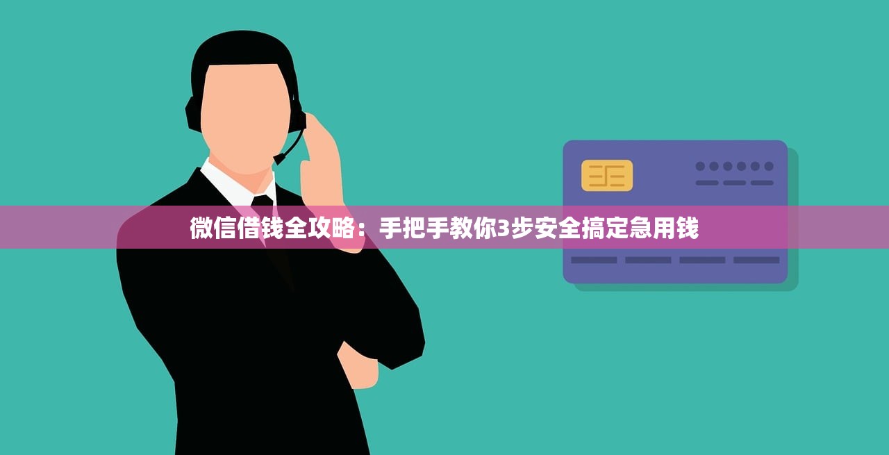 微信借钱全攻略：手把手教你3步安全搞定急用钱