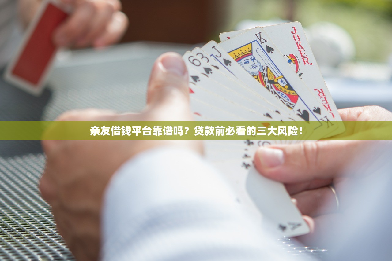 亲友借钱平台靠谱吗?贷款前必看的三大风险! 亲友借钱平台靠谱吗?贷款前必看的三大风险!