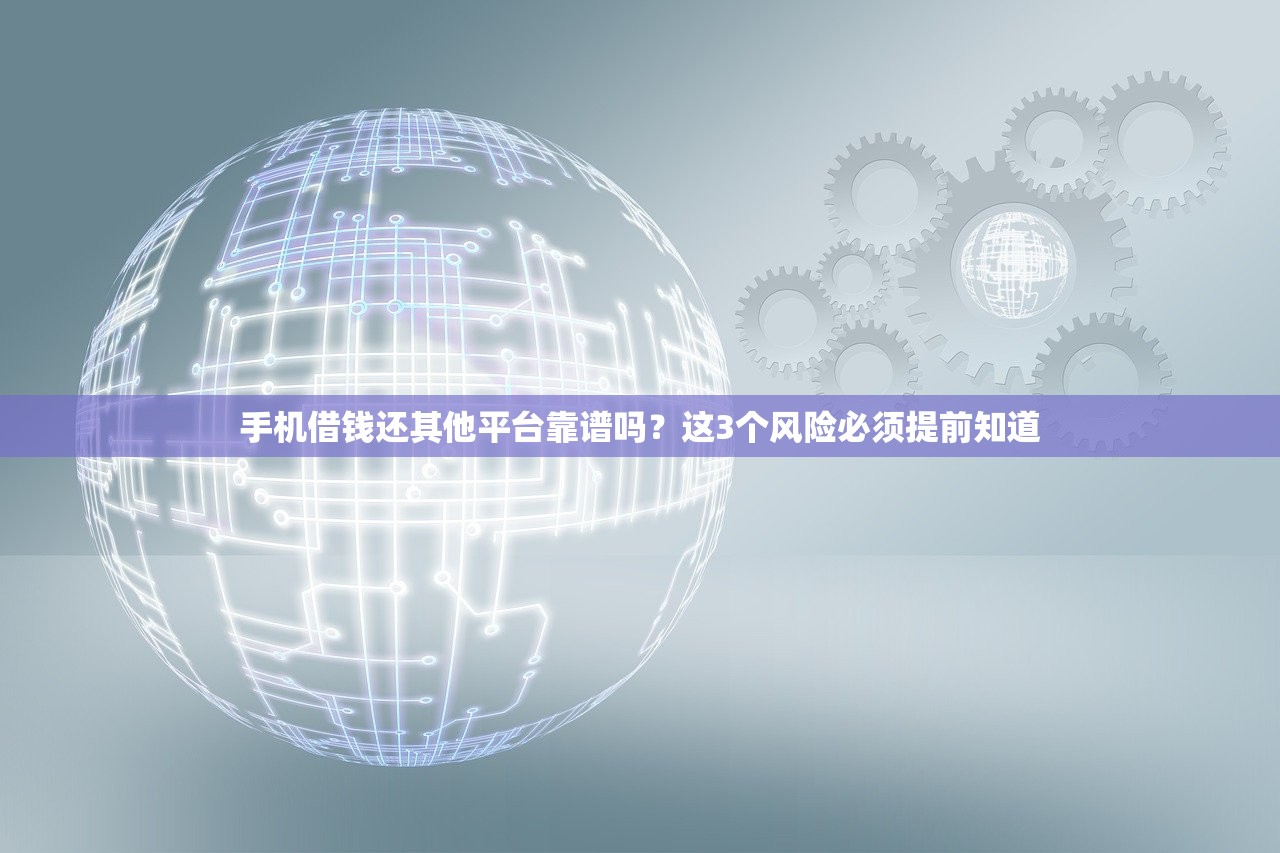 手机借钱还其他平台靠谱吗？这3个风险必须提前知道