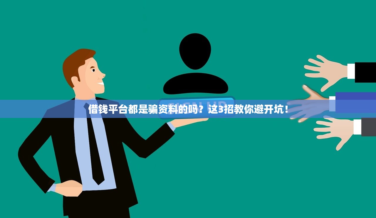 借钱平台都是骗资料的吗？这3招教你避开坑！