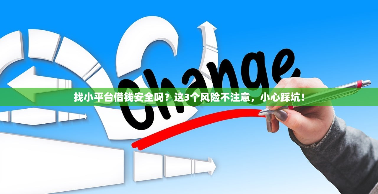 找小平台借钱安全吗？这3个风险不注意，小心踩坑！