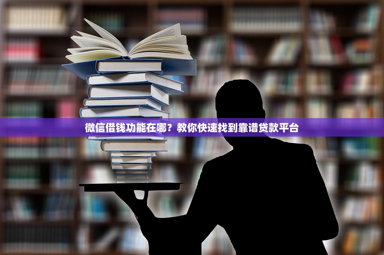 微信借钱功能在哪？教你快速找到靠谱贷款平台