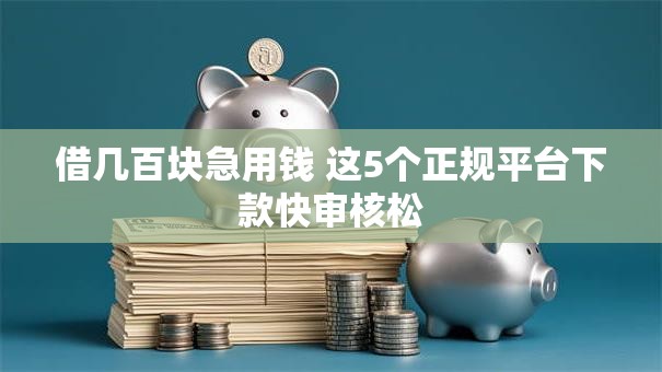借几百块急用钱 这5个正规平台下款快审核松