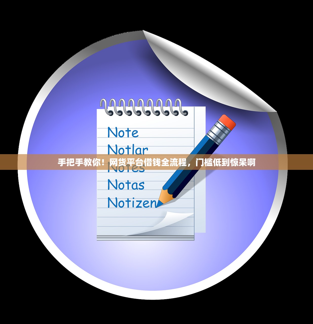 手把手教你！网货平台借钱全流程，门槛低到惊呆啊