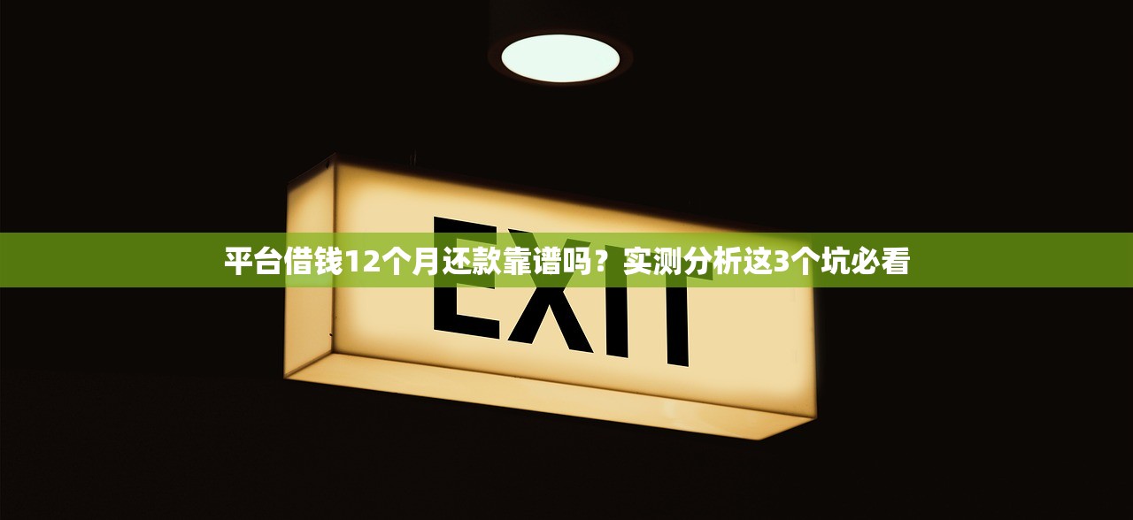 平台借钱12个月还款靠谱吗？实测分析这3个坑必看