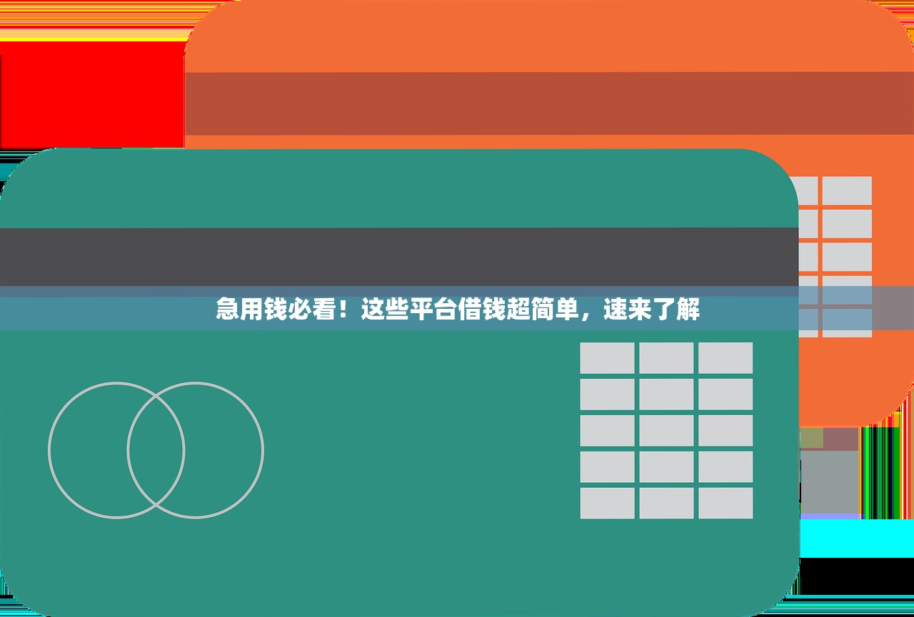 急用钱必看！这些平台借钱超简单，速来了解