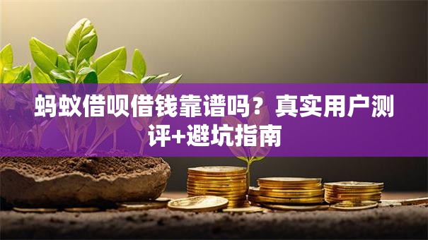 蚂蚁借呗借钱靠谱吗？真实用户测评+避坑指南