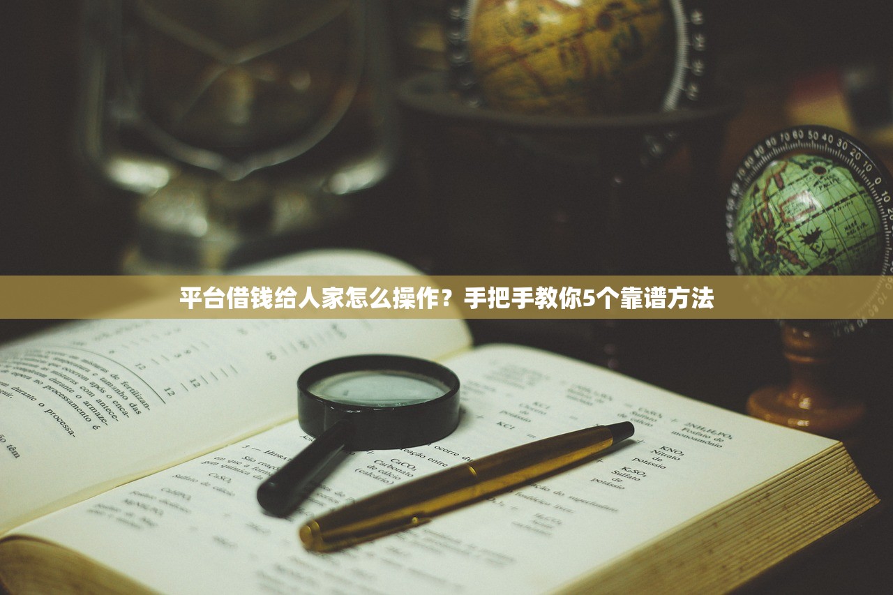平台借钱给人家怎么操作？手把手教你5个靠谱方法