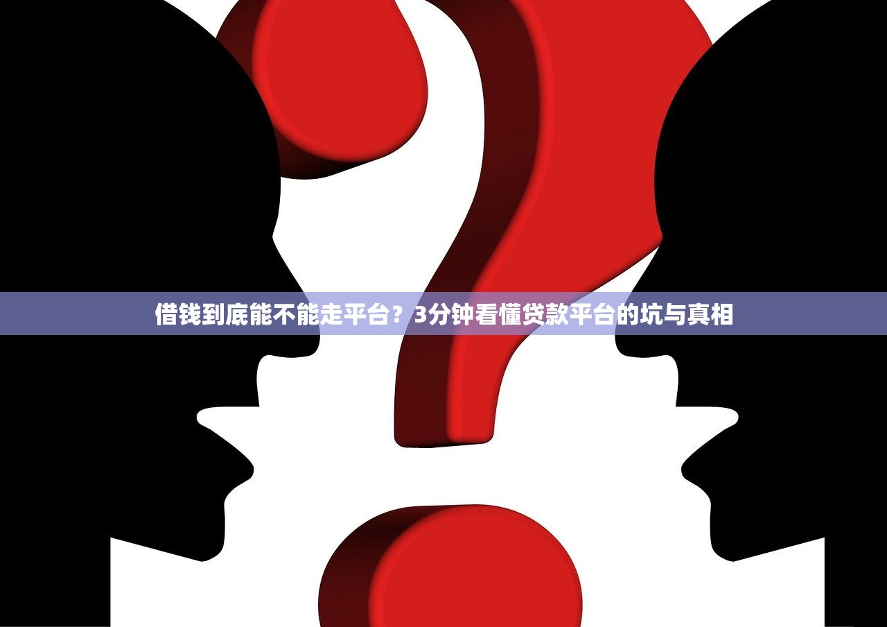 借钱到底能不能走平台？3分钟看懂贷款平台的坑与真相