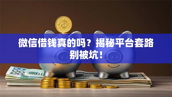 微信借钱真的吗？揭秘平台套路别被坑！
