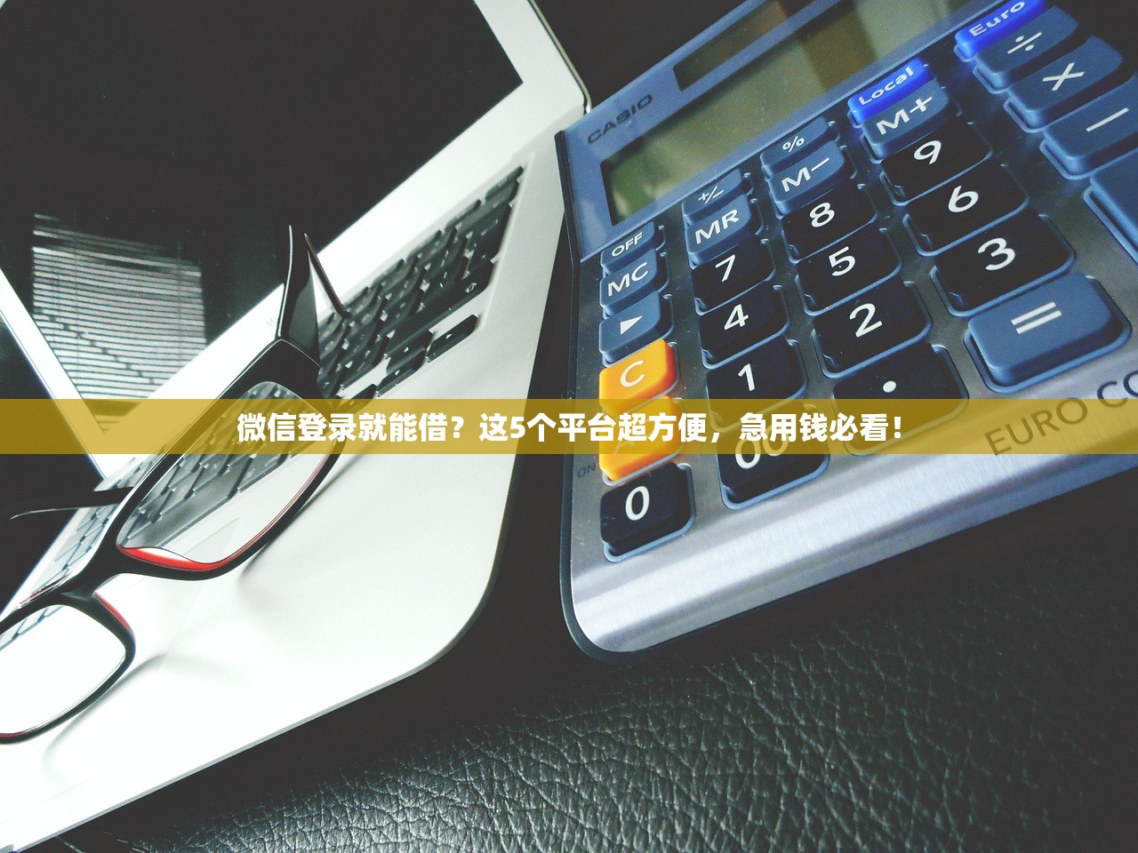 微信登录就能借？这5个平台超方便，急用钱必看！