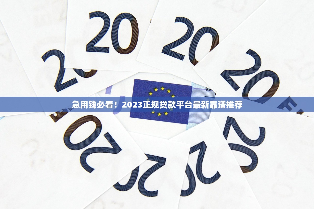 急用钱必看！2023正规贷款平台最新靠谱推荐