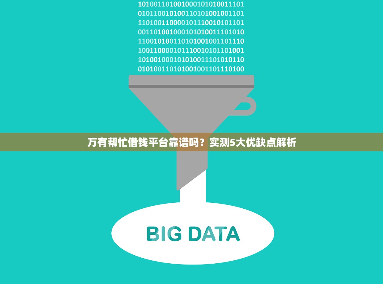 万有帮忙借钱平台靠谱吗？实测5大优缺点解析
