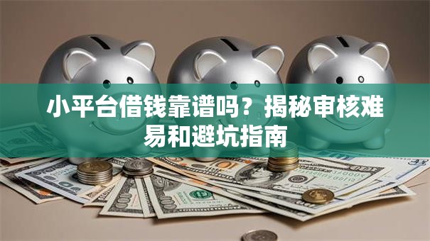 小平台借钱靠谱吗？揭秘审核难易和避坑指南