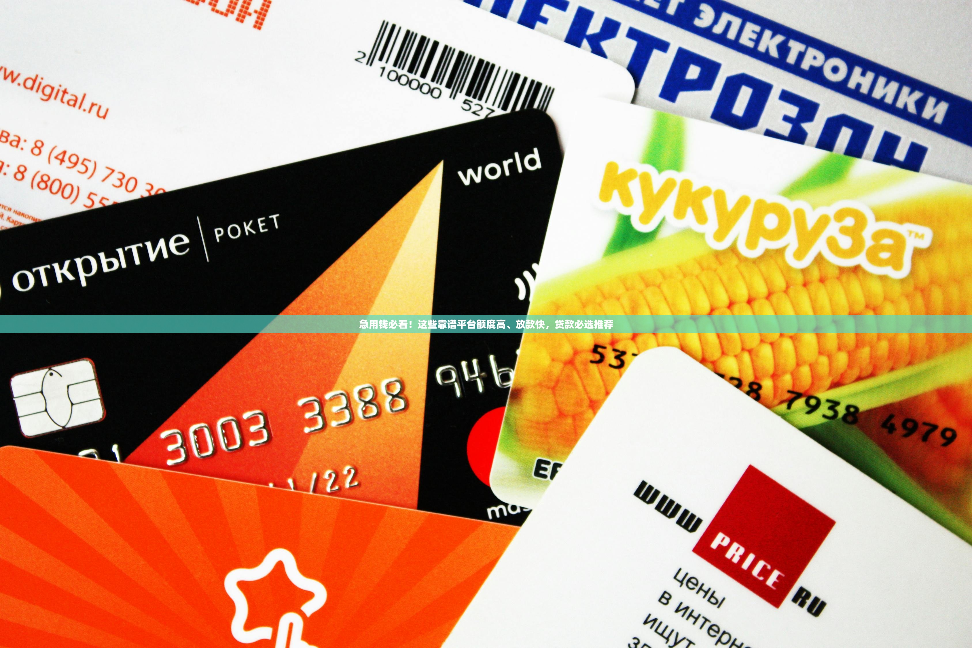 急用钱必看!这些靠谱平台额度高、放款快,贷款必选推荐 急用钱必看!这些靠谱平台额度高、放款快,贷款必选推荐