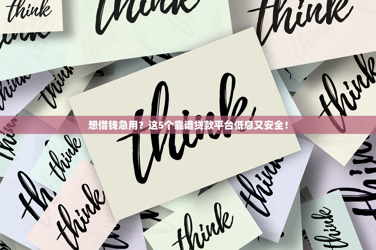 想借钱急用？这5个靠谱贷款平台低息又安全！