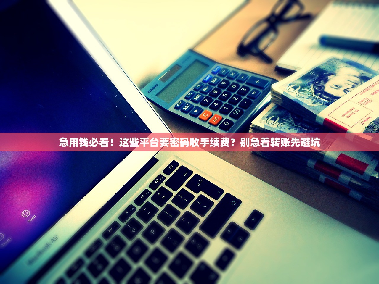 急用钱必看！这些平台要密码收手续费？别急着转账先避坑