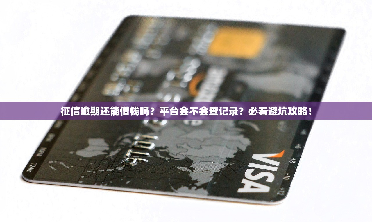征信逾期还能借钱吗？平台会不会查记录？必看避坑攻略！